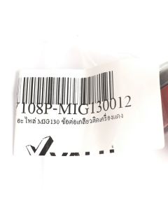 อะไหล่ MIG130 ข้อต่อเกลียวติดเครื่องแดง