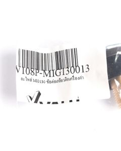 อะไหล่ MIG130 ข้อต่อเกลียวติดเครื่องดำ