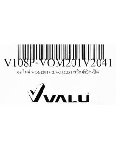 อะไหล่ VOM201V2,VOM251 สวิตซ์เปิด-ปิด