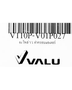 อะไหล่ V1 ฝาครอบมอเตอร์