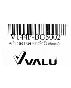 อะไหล่ BG5 #2-8 พลาสติกป้องกันสะเก็ด