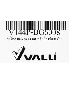 อะไหล่ BG6 #8-14 พลาสติกป้องกันสะเก็ด
