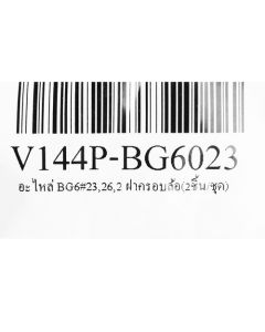 อะไหล่ BG6#23,26,2 ฝาครอบล้อ(2ชิ้น/ชุด)
