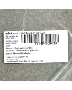 อะไหล่ BG6 #24 หินไฟขนาด 6" เบอร์ A60