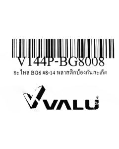 อะไหล่ BG6 #8-14 พลาสติกป้องกันสะเก็ด