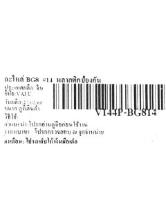 อะไหล่ BG8 #14 พลาสติกป้องกัน