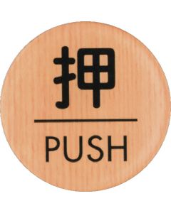 Wood Like Mat Sign
