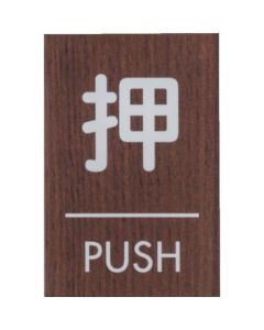 Wood Like Mat Sign