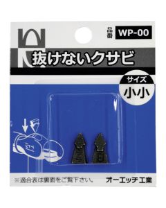 Self-locking Wedges ชุดละ 2 อัน