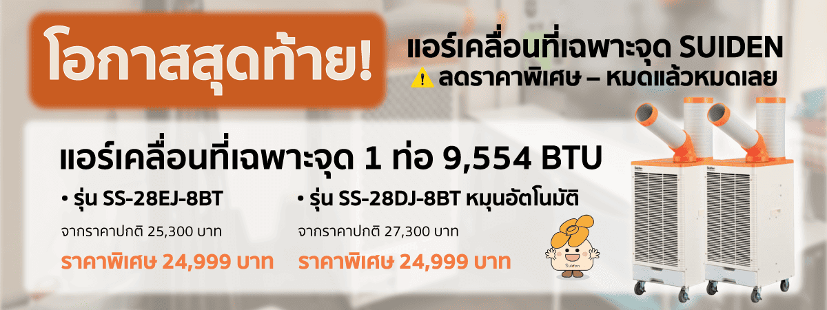 โอกาสสุดท้าย! แอร์เคลื่อนที่เฉพาะจุด SUIDEN ลดราคาพิเศษ