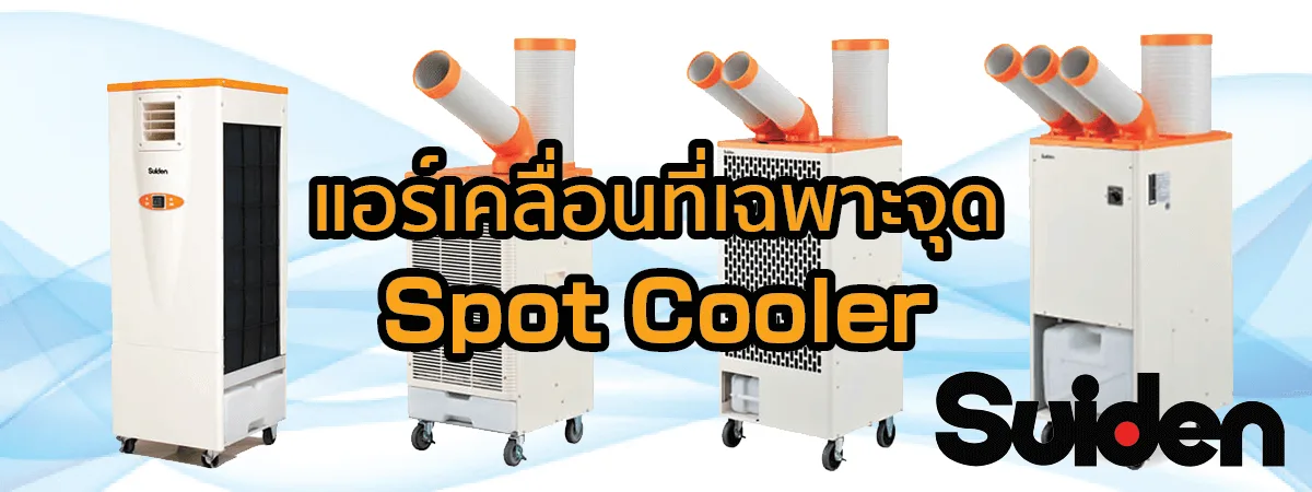 แอร์เคลื่อนที่เฉพาะจุด (Spot Cooler) แบรนด์ SUIDEN