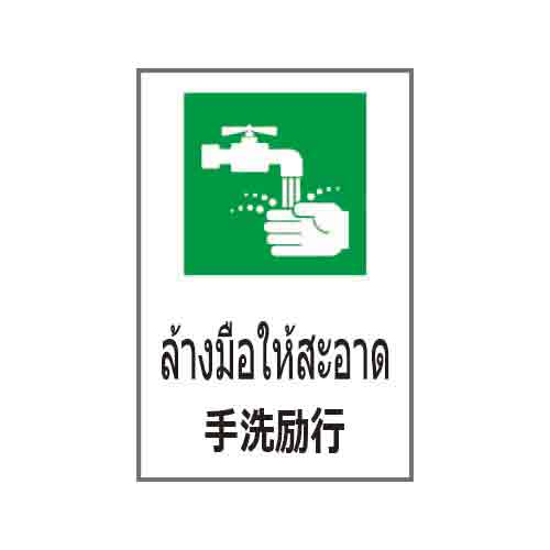 ป้ายอาชีวอนามัยและความปลอดภัย อะคริลิก 2mm 450 x 300 แบรนด์ ANDOH MFG