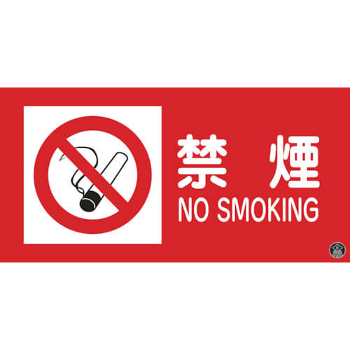 ป้ายดับเพลิง/วัตถุอันตราย ห้ามสูบบุหรี่/NOSMOKING firefighting-1A 250×500มม.