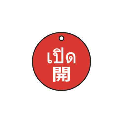 ป้ายติดวาล์ว (ทรงกลม) อะคริลิก 2mm Dia.75 แบรนด์ ANDOH MFG