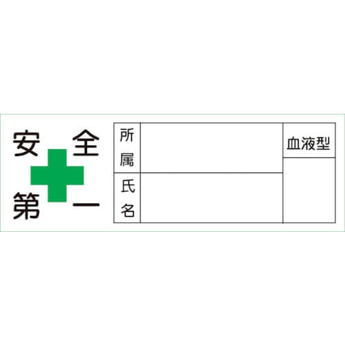 สติ๊กเกอร์ติดหมวกกันน็อค Safety First/สังกัด/ชื่อ/เลือด 30 x 80mm ชุด 10 แผ่น