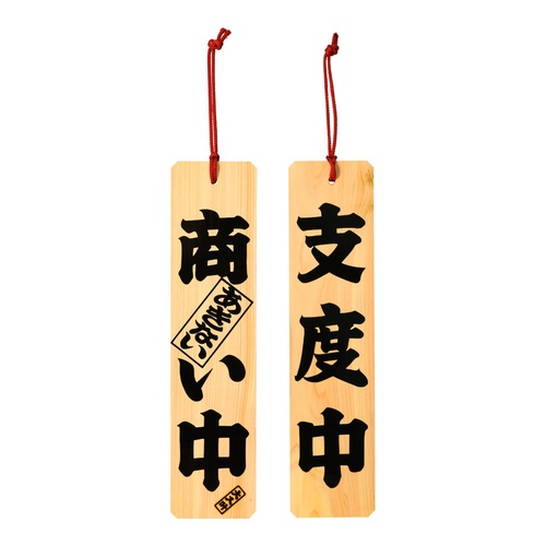 ฮิโนกิในธุรกิจ/การเตรียมตัว