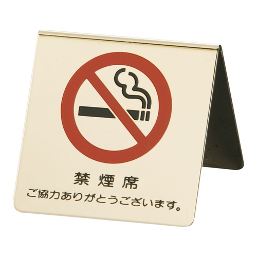 ป้ายห้ามสูบบุหรี่ตั้งโต๊ะทองเหลือง LG551-3