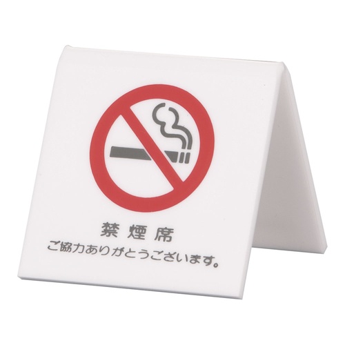 ป้ายอะคริลิคตั้งโต๊ะ ป้ายห้ามสูบบุหรี่ UP662-3