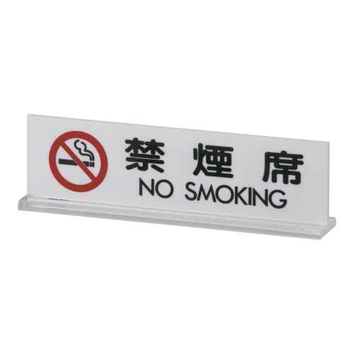 ป้ายอะคริลิคตั้งโต๊ะ ป้ายห้ามสูบบุหรี่ UP712-3