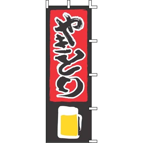 โนโบริ J05-0020 ยากิโทริ