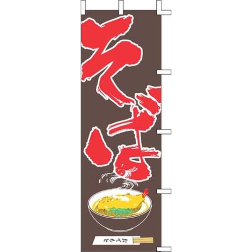 โนโบริ J05-0011 โซบะ