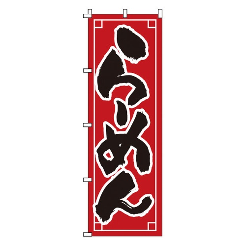 โนโบริ 1-210 ราเมน