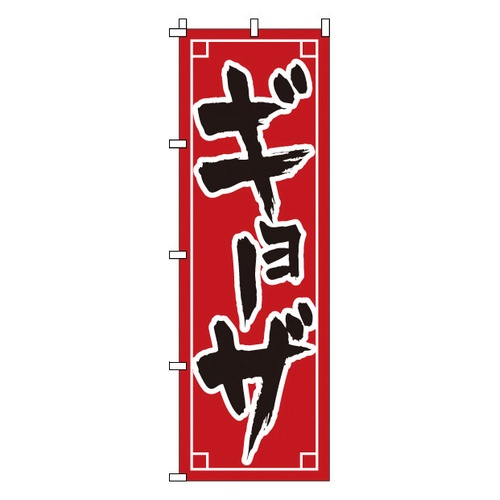 โนโบริ 1-211 เกี๊ยวซ่า