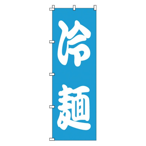 โนโบริ 1-221 บะหมี่เย็น