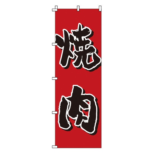 โนโบริ 1-403 ยากินิคุ