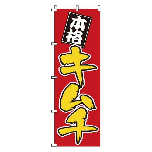 โนโบริ 1-405 กิมจิ