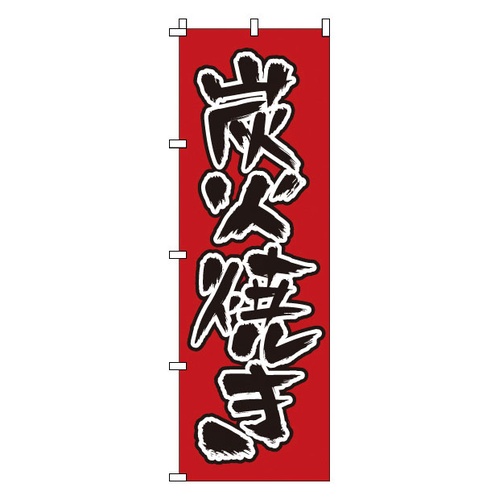 เตาย่างถ่านโนโบริ 1-409