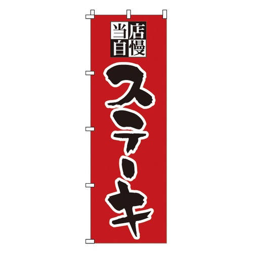 โนโบริ 1-706 สเต็ก