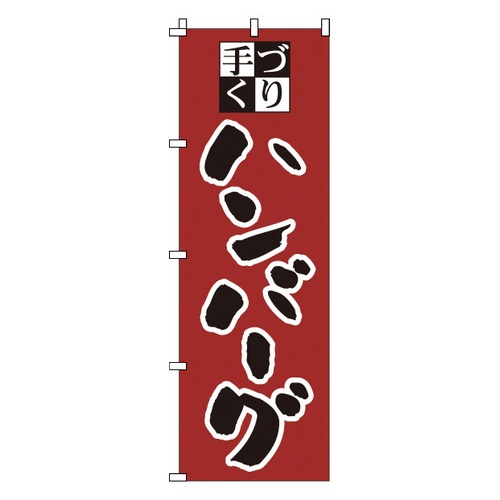 โนโบริ 1-707 แฮมเบอร์เกอร์