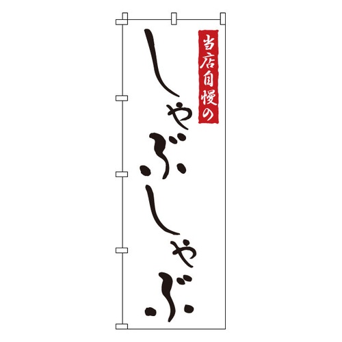 โนโบริ 1-709 ชาบูชาบู