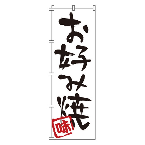 โนโบริ 1-803 โอโคโนมิยากิ