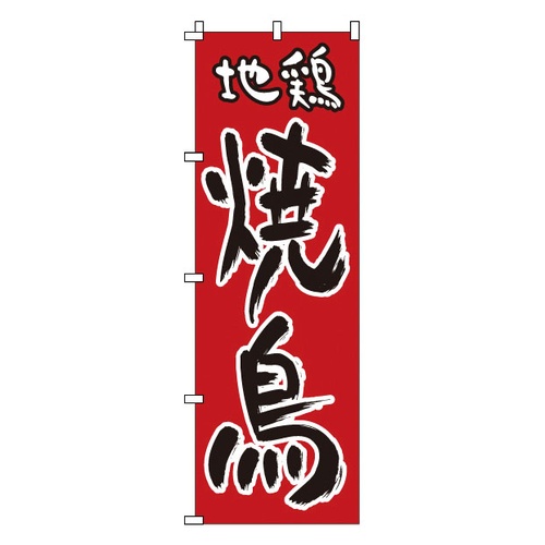 Nobori 1-818 ยากิโทริไก่เลี้ยงแบบปล่อย