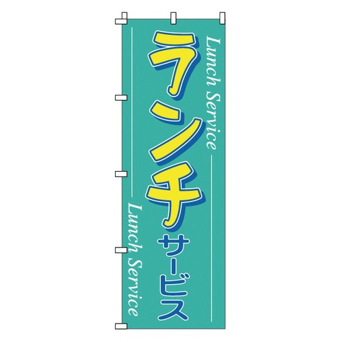 โนโบริ 1-901 รับประทานอาหารกลางวัน