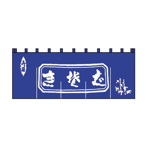 N-111 ม่านโซบะดิบ ตัวอักษรน้ำเงิน/ขาว