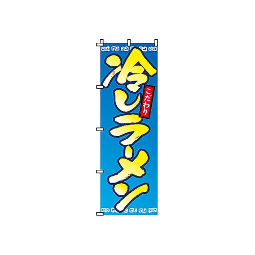 Nobori 2-01-052 ราเมนเย็น