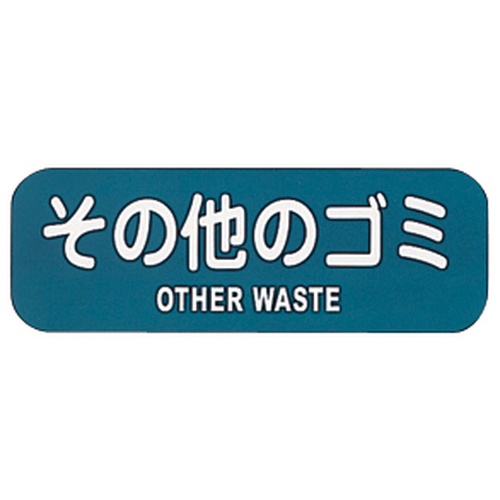 ป้ายสำหรับรีไซเคิลขยะและขยะอื่นๆ