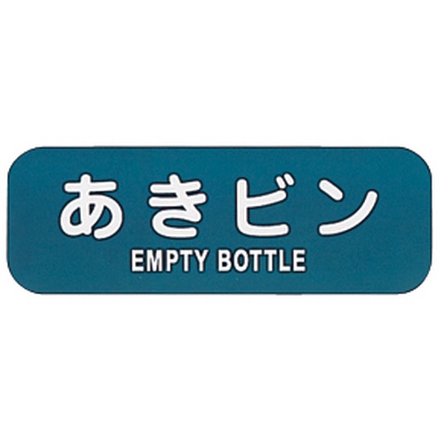 ลาเบลสำหรับรีไซเคิลถังขยะเปล่า