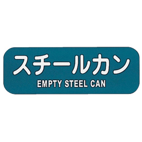 ป้ายเหล็กสำหรับรีไซเคิลขยะ