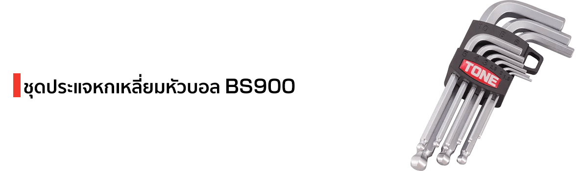 สินค้าขายดี กุญแจหกเหลี่ยม แบรนด์ TONE