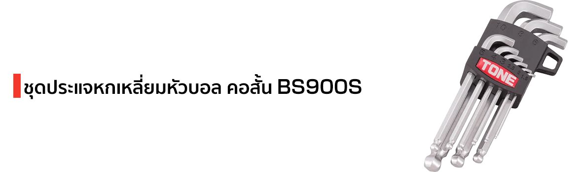 สินค้าขายดี กุญแจหกเหลี่ยม แบรนด์ TONE