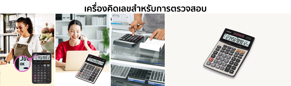 เครื่องคิดเลขสำหรับการตรวจสอบ แบรนด์ CASIO