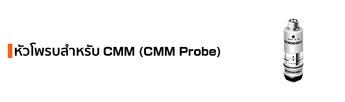 หัวโพรบ CMM แบรนด์ RENISHAW