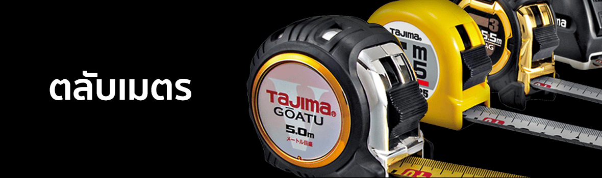 ตลับเมตร แบรนด์ TAJIMA