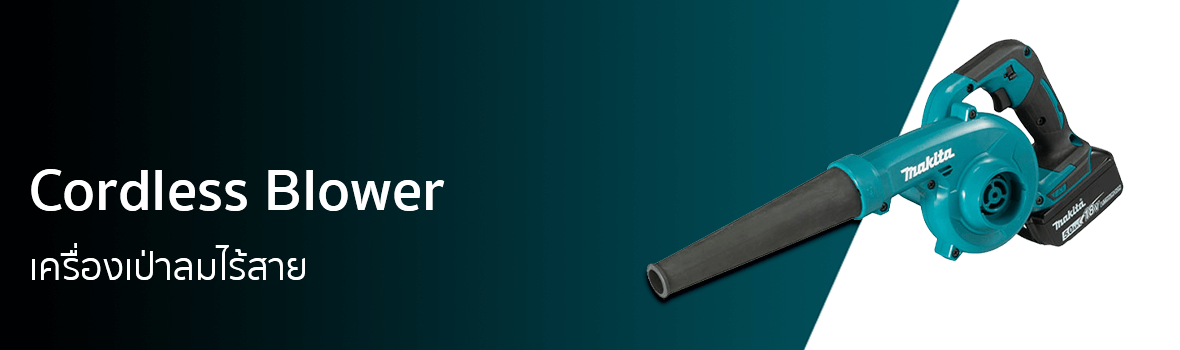 เครื่องเป่าลมไร้สาย แบรนด์ MAKITA