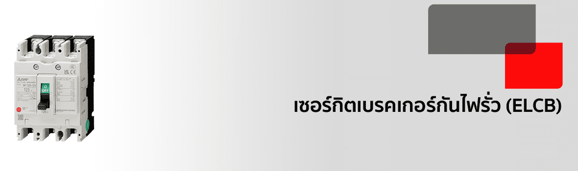 Key Visual เซอร์กิตเบรคเกอร์กันไฟรั่ว (ELCB) แบรนด์ MITSUBISHI ELECTRIC