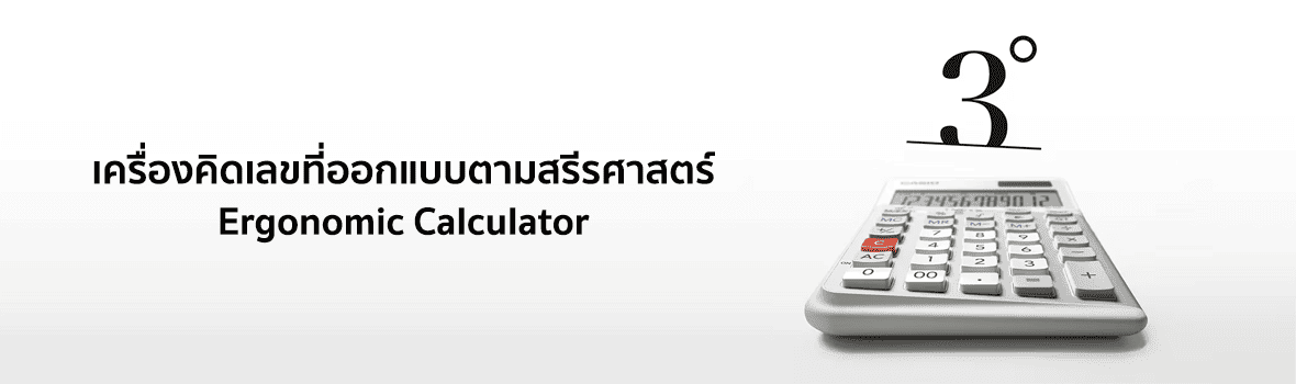 เครื่องคิดเลขที่ออกแบบตามสรีรศาสตร์ แบรนด์ CASIO